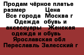 Продам чёрное платье,  размер 46-48 › Цена ­ 350 - Все города, Москва г. Одежда, обувь и аксессуары » Женская одежда и обувь   . Ярославская обл.,Переславль-Залесский г.